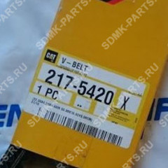 Клиновой ремень CAT 312 217-5420