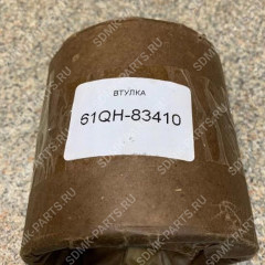 Втулка 61Q6-96050 HYUNDAI R300LC-9S 61QH-83410 61QH-83410
